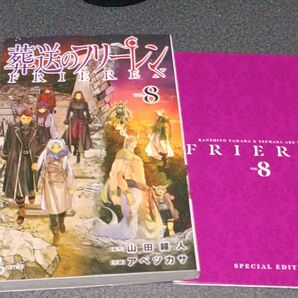 葬送のフリーレン 8巻 通常版&特装版セット