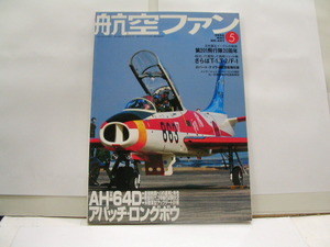 航空ファン2006年5月号　　特集ＡＨ－64Ｄ　　アパッチ・ロングボウ