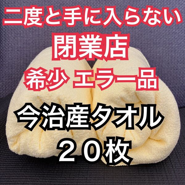 在庫限り! 今治産タオル 20枚 再入荷ナシ 即完売 イエロー 黄色