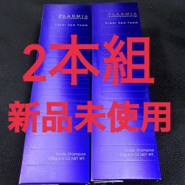 在庫限り ミルボン プラーミア クリアスパフォーム 2本組 新品未使用 送料込