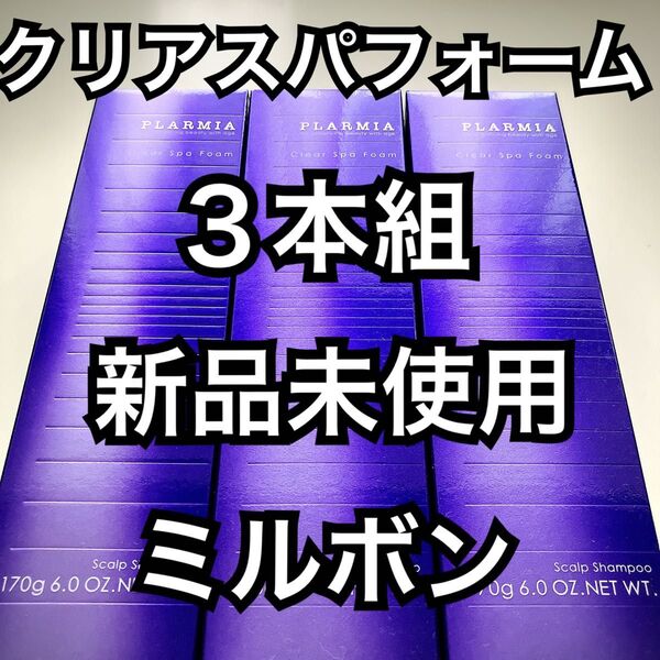 在庫限り ミルボン プラーミア クリアスパフォーム 3本組 新品未使用 送料込