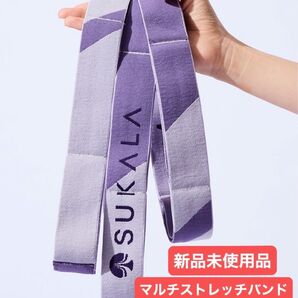 クーポン使用可♪ SUKALA ヨガストラップ マルチストレッチバンド リントスル ピラティス マシンピラティス lava ラバ