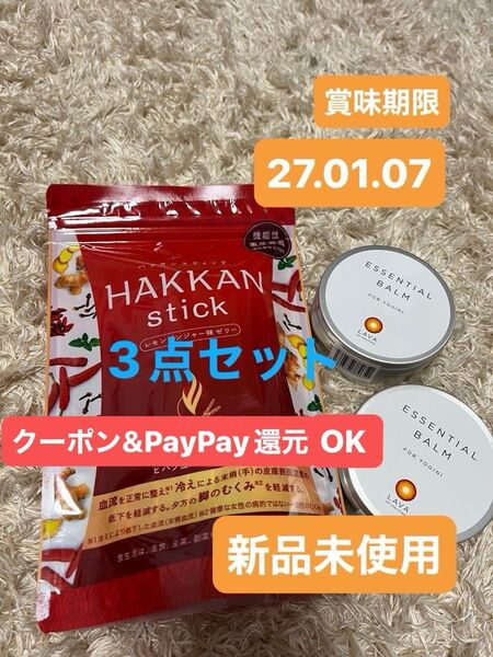【新品未使用】LAVA HAKKAN stick 1袋(10本)&バーム2ケ 合計3点 クーポン使用&PayPay還元OK
