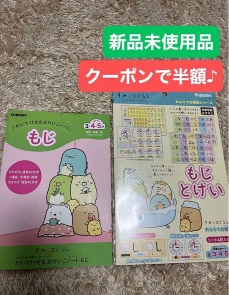 ※ゲーム・おもちゃクーポンで半額※未使用品 すみっコぐらし もじ おけいこノート& おふろでお勉強シート 2点まとめ 知育グッズ