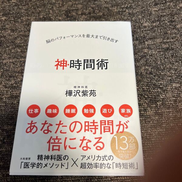神・時間術 精神科医 樺沢紫苑
