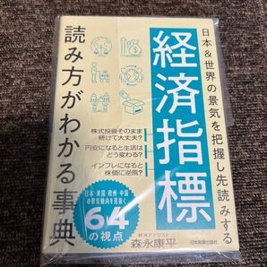 読み方がわかる事典 経済指標 森永康平 新品未開封