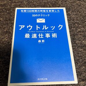アウトルック 最速仕事術 森新 ダイヤモンド社