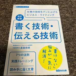書く技術・伝える技術 仕事の効率をグンと上げるビジネス・ライティング