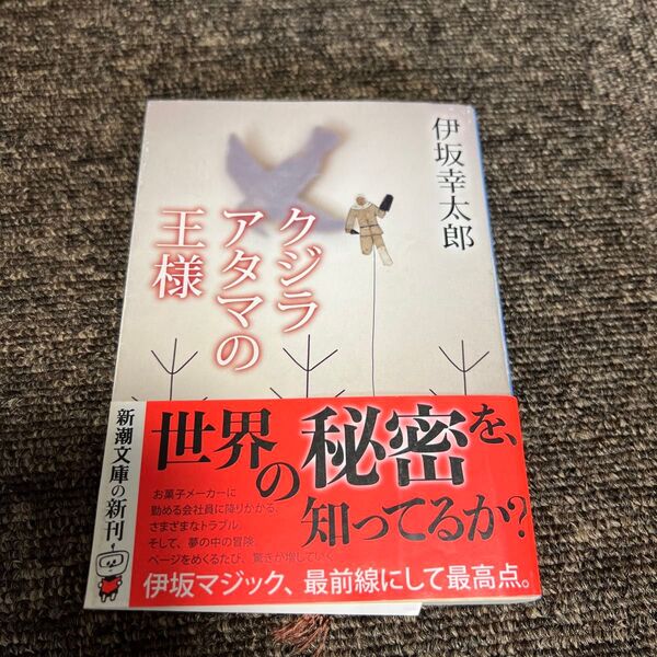 伊坂幸太郎『王様のアタマのクジラ』新潮文庫