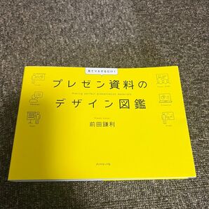プレゼン資料のデザイン図鑑 前田鎌利