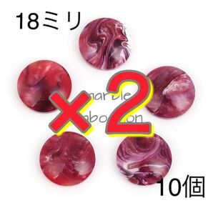 〈468〉ボルドー〜レッド系 マーブル模様カボション18ミリ 20個