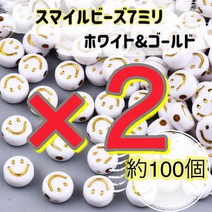 〈335〉スマイルビーズ ニコちゃん ホワイト&ゴールド 7ミリサイズ