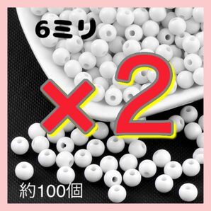 〈306〉アクリルビーズ 白 ホワイト 6ミリ スペーサービーズ