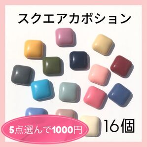 〈102〉スクエアカボション アソート 16個(8ペア)