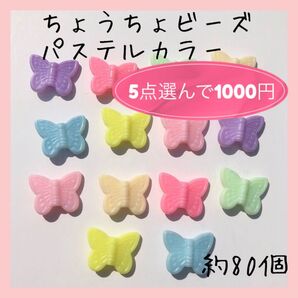 〈303〉バタフライビーズ パステルカラー不透明タイプ アソート MIX