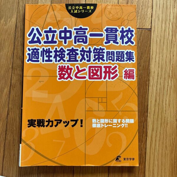 公立中高一貫校適性検査対策問題集 実践力アップ! 数と図形編