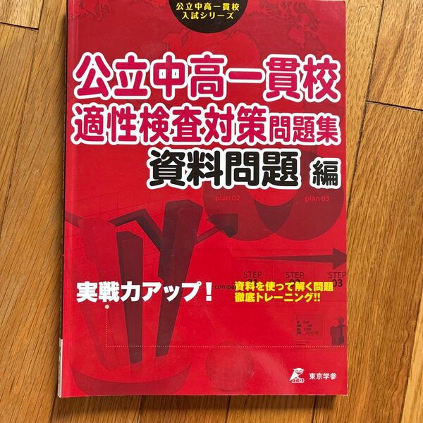 公立中高一貫校適性検査対策問題集 資料問題編