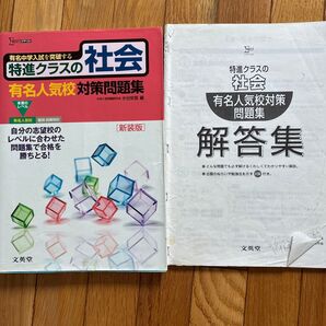 特進クラスの社会有名人気校対策問題集 新装版 (シグマベスト) 1/6書き込みあり