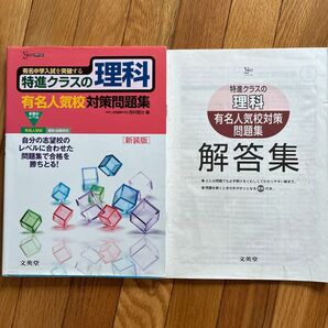 特進クラスの理科 有名人気校対策 問題集 解答集 セット書き込み丸付けあり。約半分位