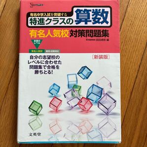 特進クラスの有名人気校対策問題集 算数