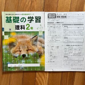 基礎の学習 理科2年 解答・解説集