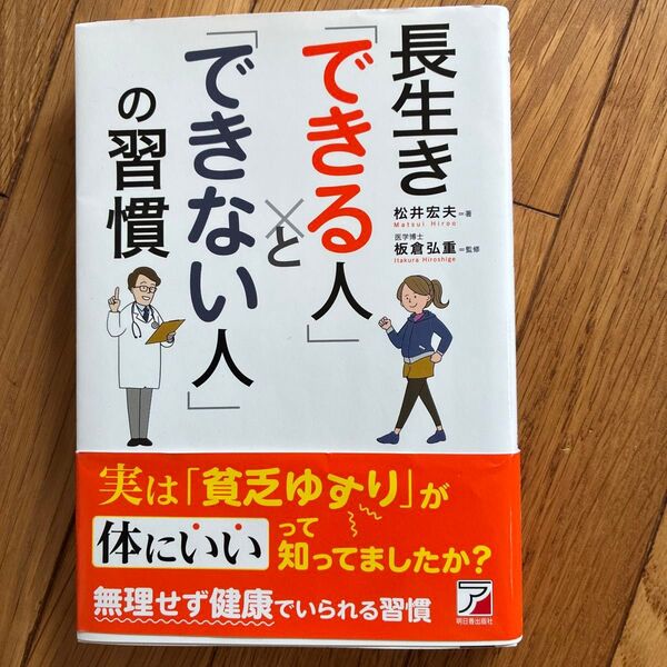 長生き「できる人」と「できない人」の習慣 (ASUKA BUSINESS) 松井宏夫/著 板倉弘重/監修