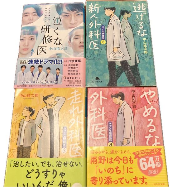 泣くな研修医 (幻冬舎文庫 な-46-1) 中山祐次郎/〔著〕