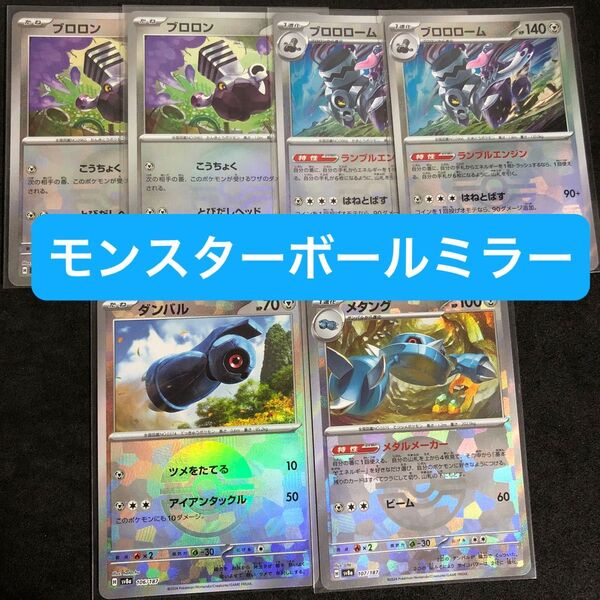 6 ポケモンカード ダンバル メタング ブロロン ブロロローム モンスターボールミラー モンボミラー