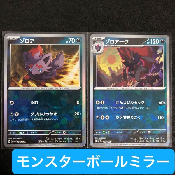 7 ポケモンカード ゾロア ゾロアーク モンスターボールミラー モンボミラー