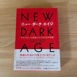 ニュー・ダーク・エイジ テクノロジーと未来についての10の考察