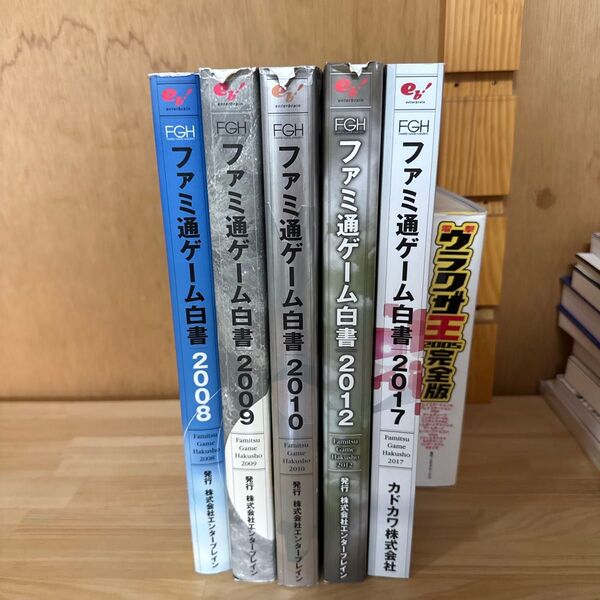 ファミ通ゲーム白書 2008.2009.2010.2012.2017 ウラワザ王2005