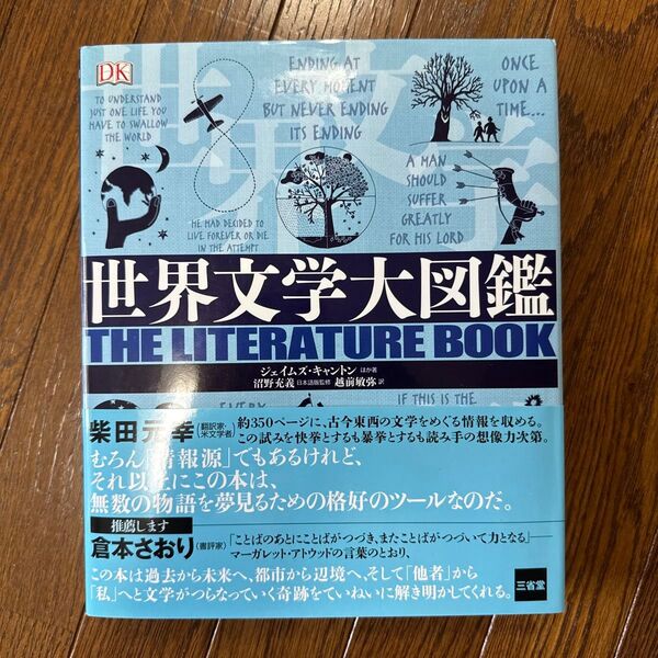 世界文学大図鑑 ジェイムズ・キャントン/ほか著 沼野充義/日本語版監修 越前敏弥/訳