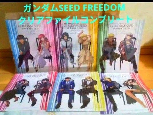 ガンダムSEED FREEDOM クリアファイルコンプリートセット