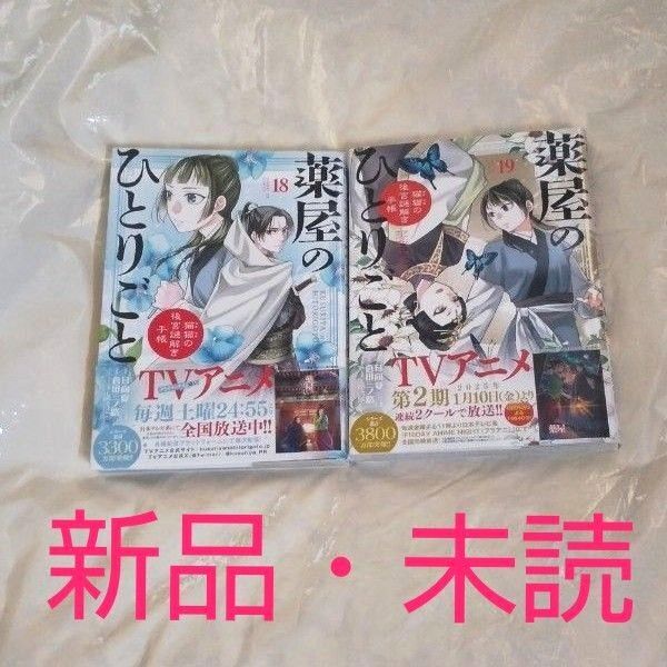 薬屋のひとりごと 猫猫の後宮謎解き手帳 18&19 巻 初版 薬屋のひとりごと 2巻セット