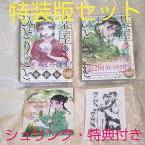 薬屋のひとりごと 13~14 新品・未読本全2巻セット ねこクラゲ 漫画13&14巻 特装版 シュリンク・特典付き 初版セット
