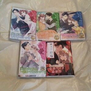 「いつわりの愛~契約婚の旦那さまは甘すぎる~ (1~4)他1冊」の新品・未読本になります。