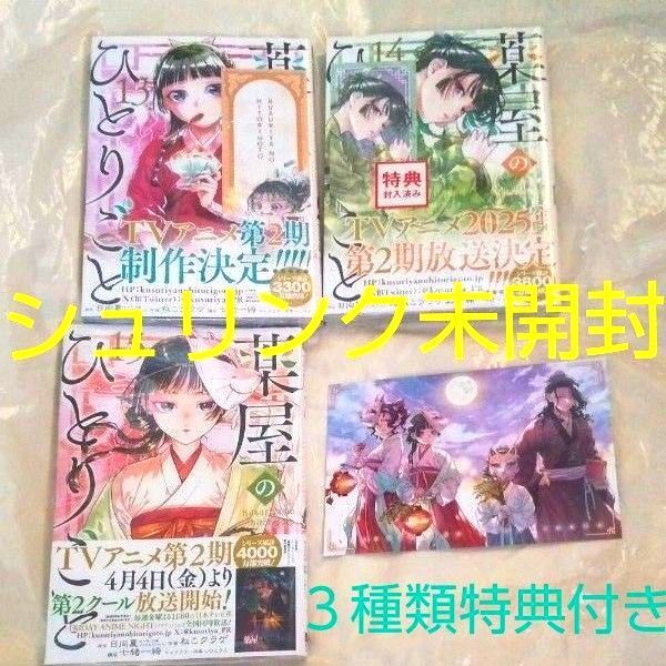 薬屋のひとりごと 13~15 新品・未読本全3巻セット ねこクラゲ 漫画 シュリンク未開封 新品・未読 3種類特典付き