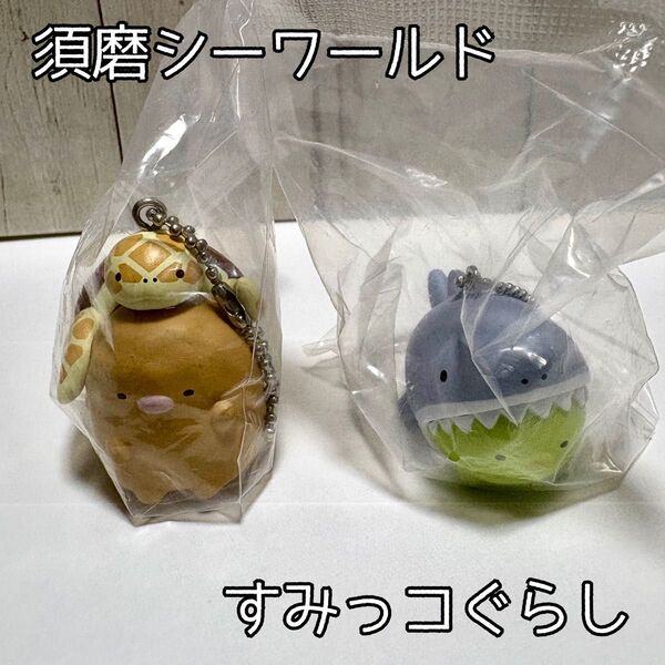 須磨シーワールド とんかつ ぺんぎん? すみっコぐらし ガチャ マスコット キーホルダー すみっこぐらし