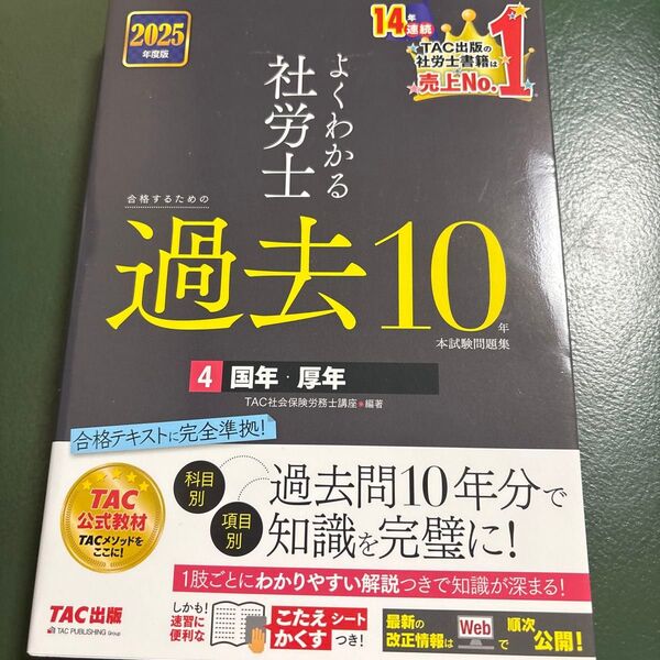 よくわかる社労士合格するための過去10年本試験問題集 2025年度版4 TAC社会保険労務士講座/編著