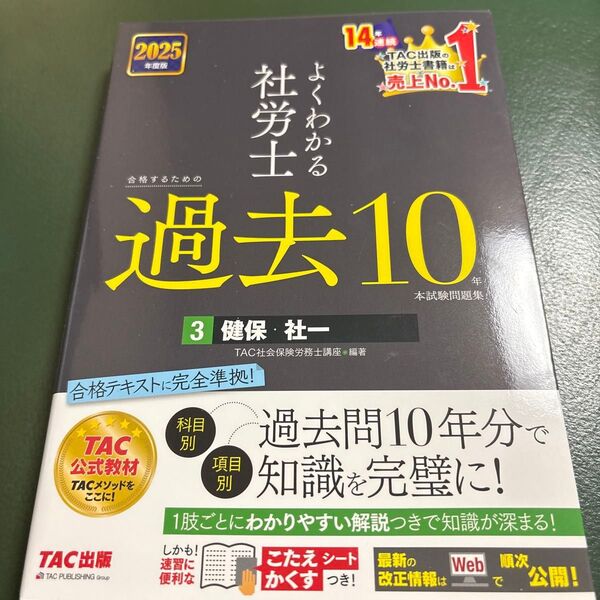 よくわかる社労士合格するための過去10年本試験問題集 2025年度版3 TAC社会保険労務士講座/編著