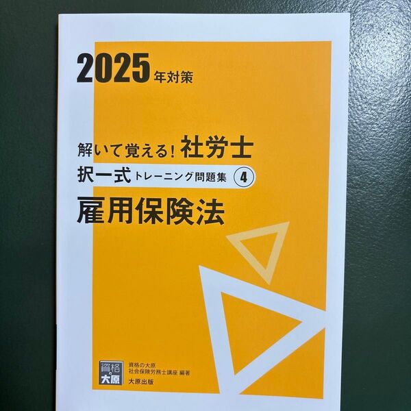 解いて覚える!社労士択一式トレーニング問題集 2025年対策4 (合格のミカタシリーズ) 資格の大原社会保険労務士講座/著