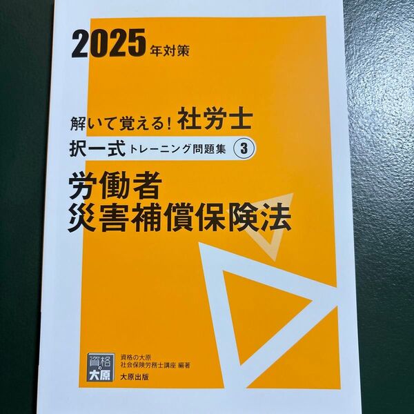 解いて覚える!社労士択一式トレーニング問題集 2025年対策3 (合格のミカタシリーズ) 資格の大原社会保険労務士講座/著