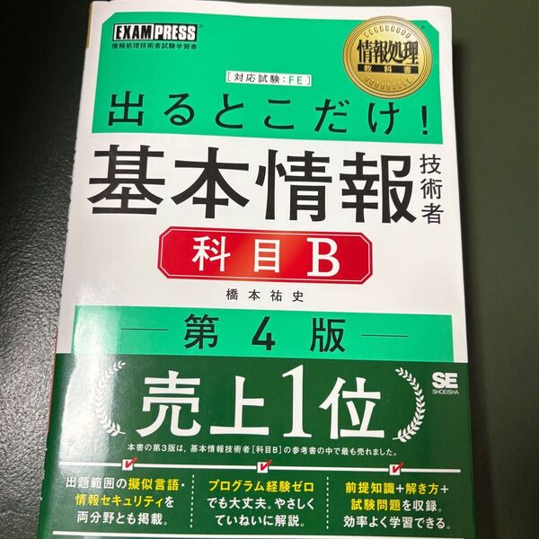 出るとこだけ!基本情報技術者科目B 対応試験:FE (情報処理教科書) (第4版) 橋本祐史/著