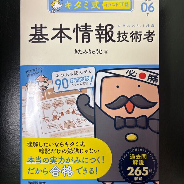 キタミ式 基本情報技術者試験 令和06年