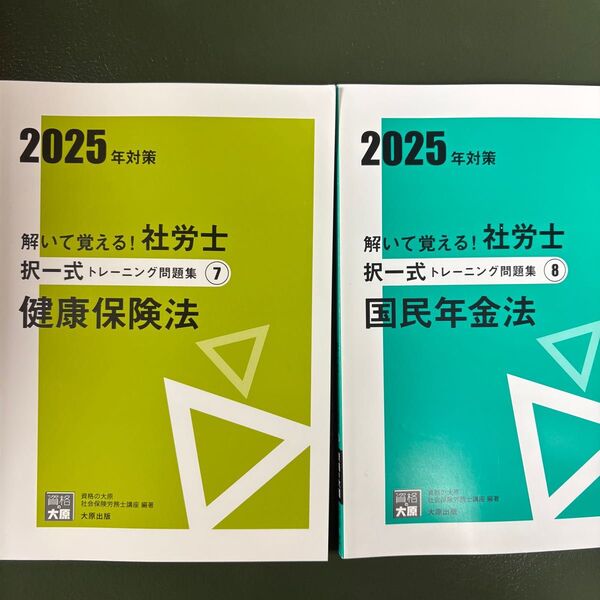 解いて覚える!社労士択一式トレーニング問題集 2025年対策7健康保険法 8国民年金法 (合格のミカタシリーズ) 資格の大原 2冊