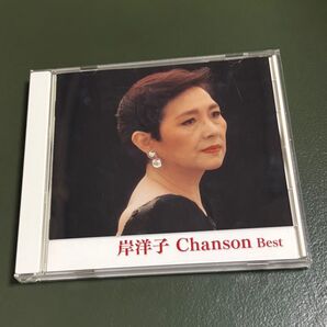 岸洋子のシャンソンベスト