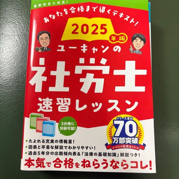 ユーキャンの社労士速習レッスン 2025年版 ユーキャン社労士試験研究会/編