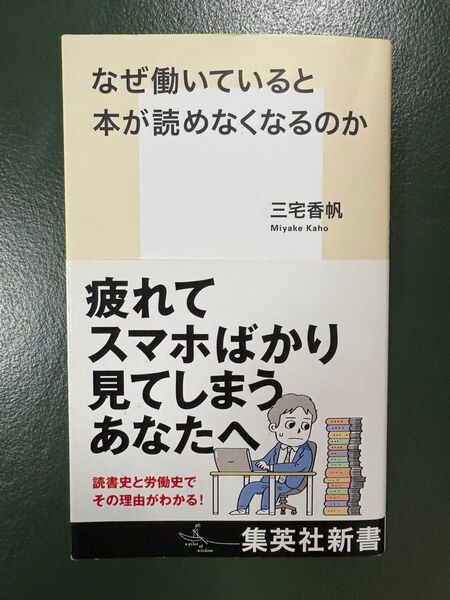 なぜ働いていると本が読めなくなるのか (集英社新書 1212) 三宅香帆/著