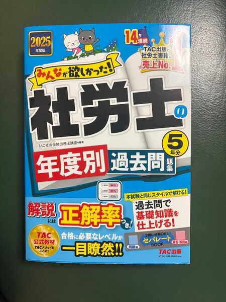 みんなが欲しかった!社労士の年度別過去問題集5年分 2025年度版 (みんなが欲しかった!社労士シリーズ) TAC株式会社