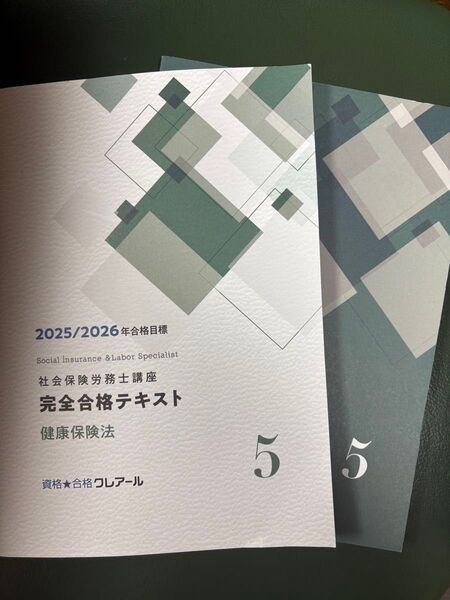 【最新版】社会保険労務士 テキスト・問題集セット2025/2026年 5.健康保険法
